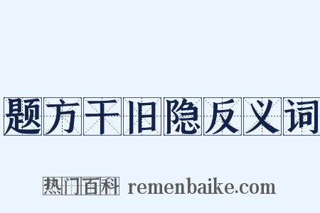 题方干旧隐反义词是什么意思的图片